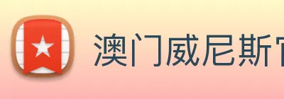 澳门威尼斯官网 logo